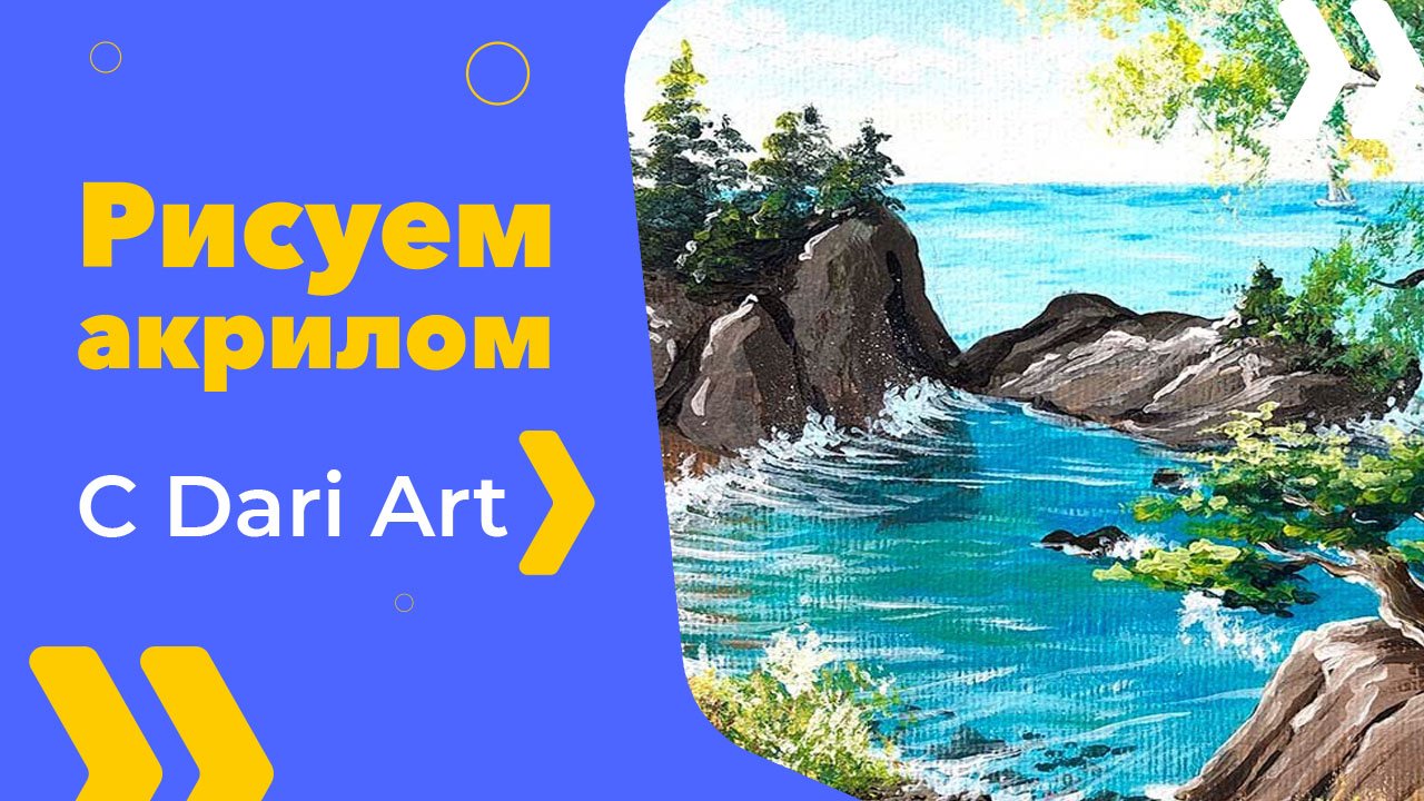 Бесплатный урок рисования! Рисуем акрилом голубую лагуну! Акрил для начинающих! смотреть онлайн