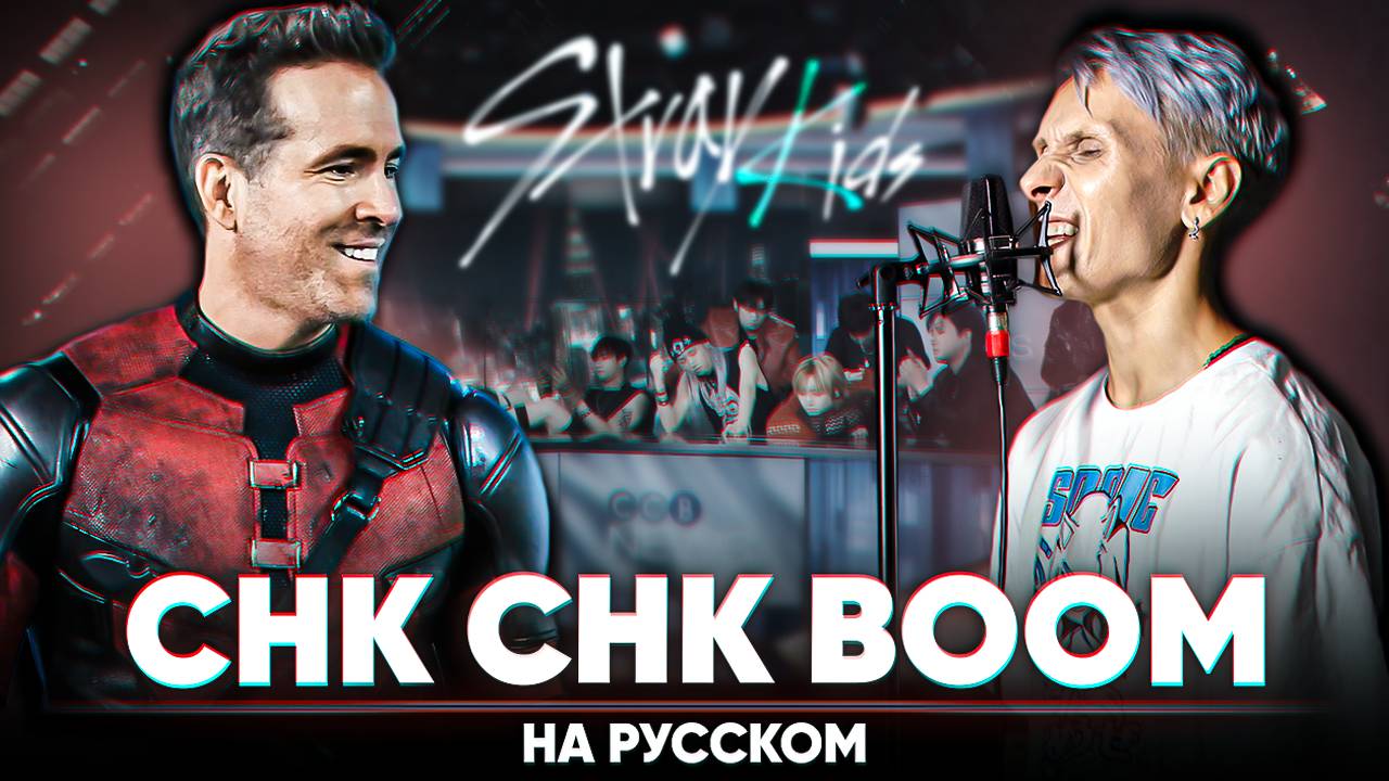 Stray Kids "Chk Chk Boom" (на русском) смотреть онлайн