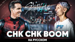 Stray Kids "Chk Chk Boom" (на русском)