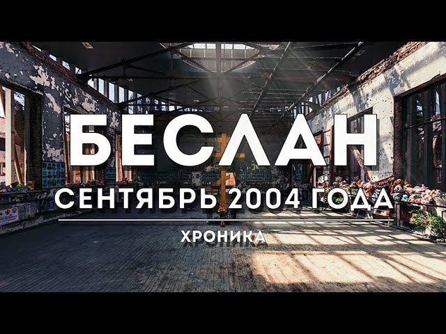 Беслан. Сентябрь 2004 года. смотреть онлайн