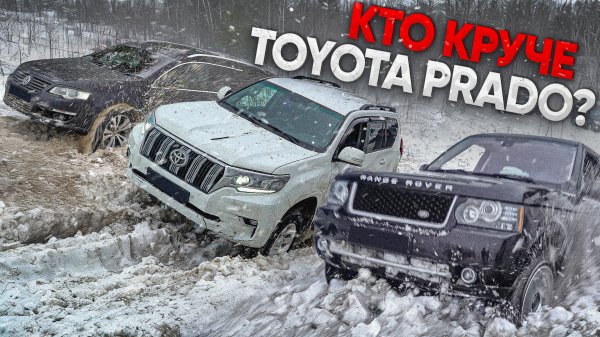 БЕЗУМСТВО на КРОССОВЕРАХ! TOYOTA PRADO решил ВСЕХ ПРОУЧИТЬ!