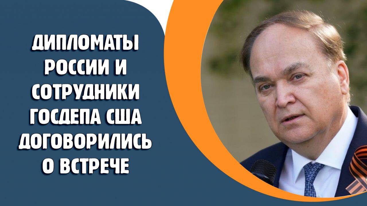 Дипломаты России и сотрудники Госдепа США договорились о встрече