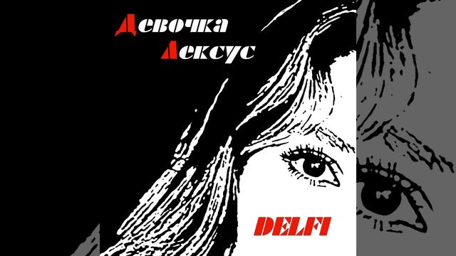 Девочка-Лексус смотреть онлайн