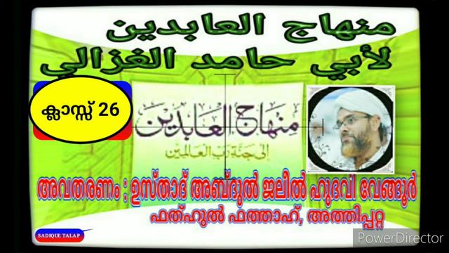 മിൻഹാജുൽ ആബിദീൻ ക്ലാസ്സ് 26