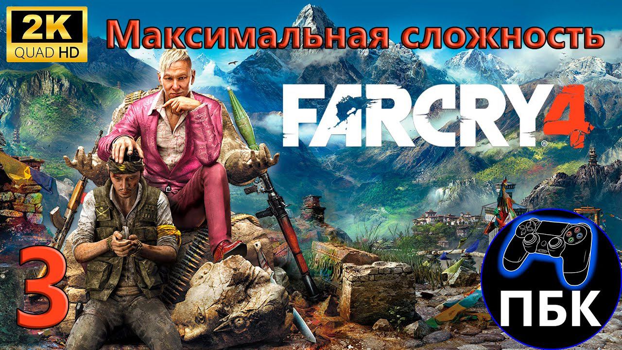 Far Cry 4 ► Прохождение #3 Максимальная сложность (Без комментариев) смотреть онлайн