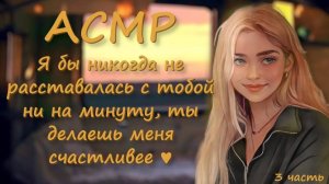 АСМР ты встретил свою судьбу в поезде (финал)