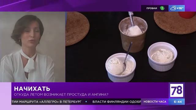 Как не болеть летом? Можно ли вылечить ангину мороженым? И чем опасны кондиционеры? смотреть онлайн