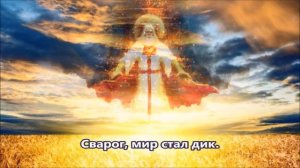 СВАРОГ