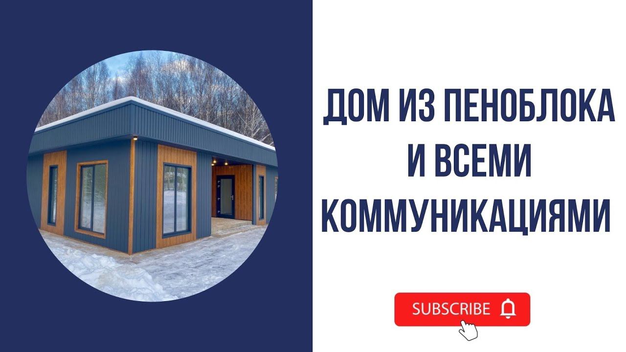 Новый современный дом из пеноблока и всеми коммуникациями! смотреть онлайн