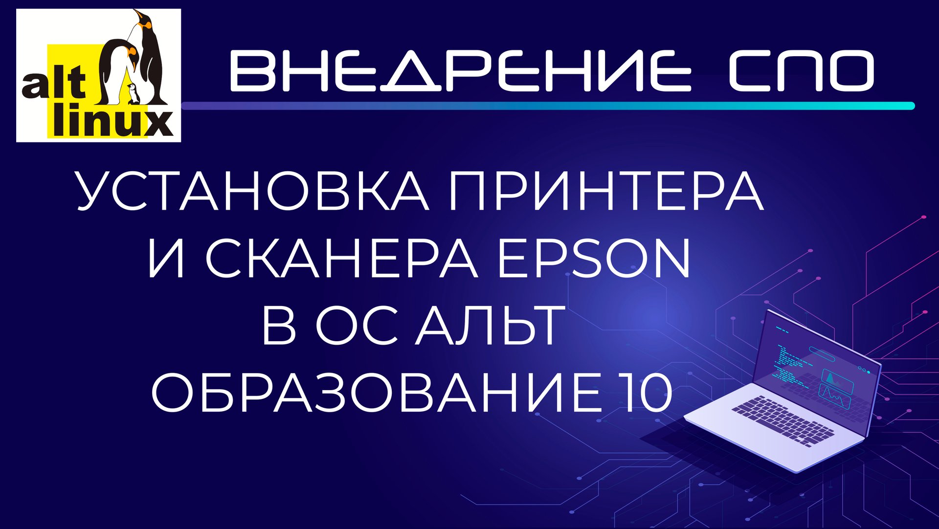 Установка принтера и сканера Epson в Alt Linux (Альт Образование 10) смотреть онлайн