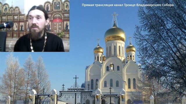 Прямая трансляция пользователя Канал Троице-Владимирского Собора смотреть онлайн
