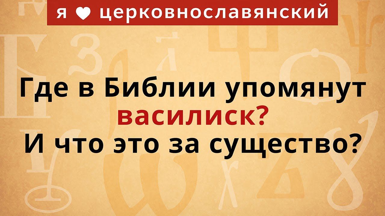 Где в Библии упомянут василиск? И что это за существо? смотреть онлайн
