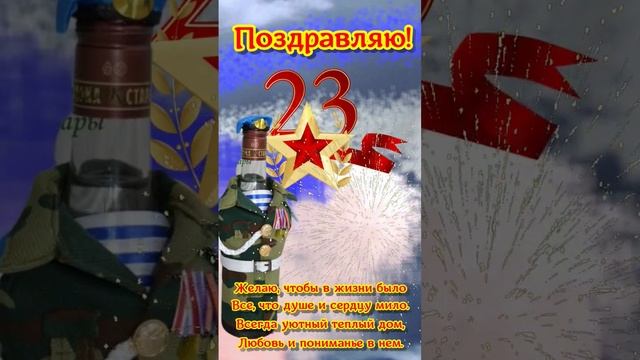 Красивые поздравления мужчинам в праздник -день защитника отечества 2023#shors смотреть онлайн