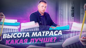 Как выбрать матрас Какая высота матраса должна быть Высота матраса как выбрать.