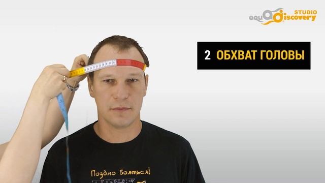 02 Обхват головы Aquadiscovery снятие мерок м смотреть онлайн