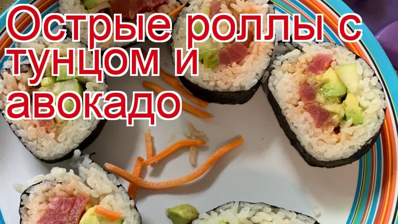 Как приготовить тунца пошаговый рецепт - Острые роллы с тунцом и авокадо за 110 минут смотреть онлайн
