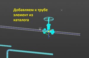 Трубопровод в КОМПАС-3d. Добавление элемента из каталога