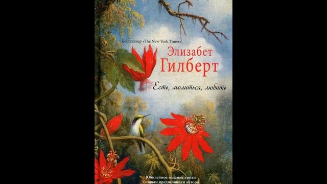 Как сложилась жизнь у знаменитого автора бестселлера «Есть, молиться, любить» Элизабет Гилберт смотреть онлайн