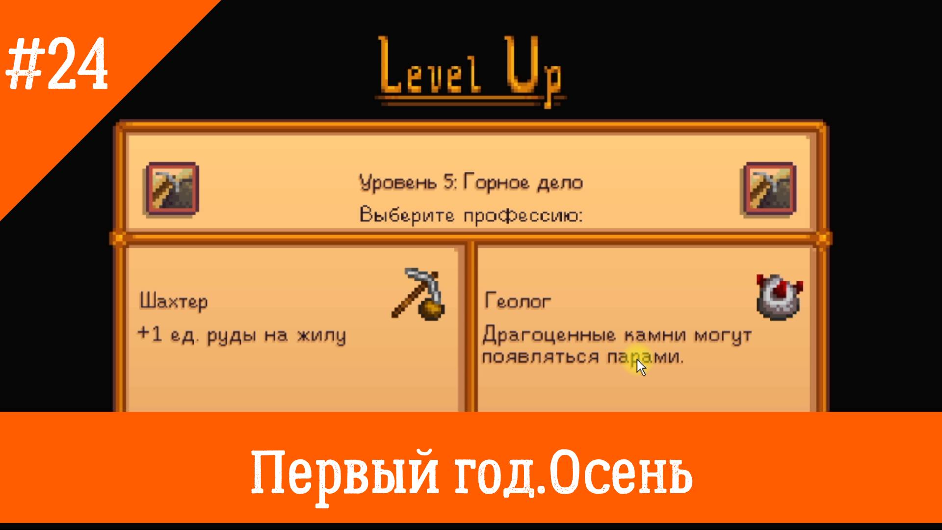 Stardew Valley #24. Рутина. Профессия Геолог. смотреть онлайн