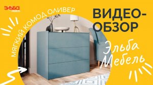 Идеи для спальни: мягкий комод Оливер - лучшее дополнение для мягкой кровати / Обзор от Эльба Мебель