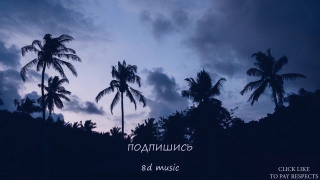 8D MUSIC - Avicii feat. Aloe Blacc - Wake Me Up смотреть онлайн