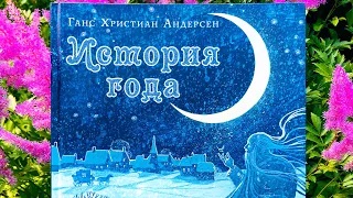 Г. Х. Андерсен_ История года смотреть онлайн