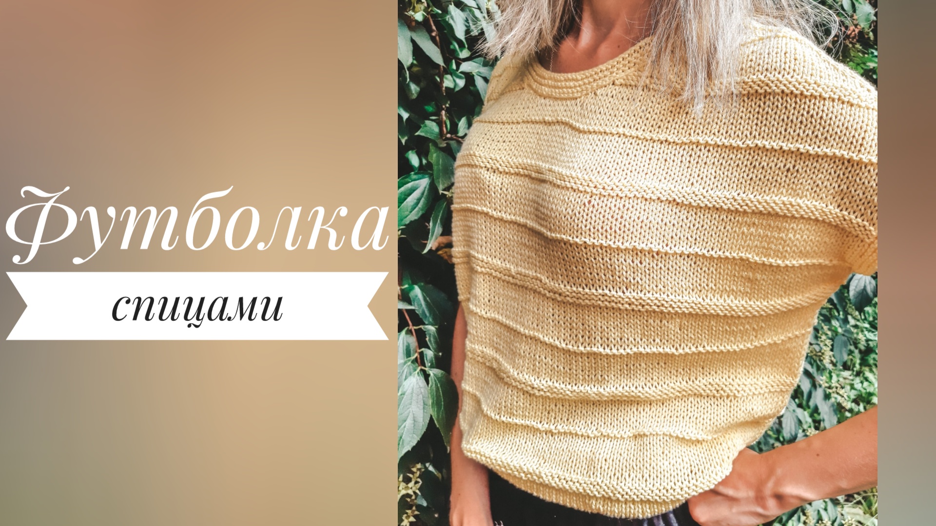 Базовая футболка спицами. Краткое описание? Из такого хлопка вяжу почти все летние изделия!? смотреть онлайн