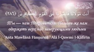 Аяты которых достаточно ночью 10 раз Сура Аль-Бакара (285-286)