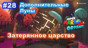 #28 Затерянное царство. Дополнительные Луны. Super Mario Odyssey.