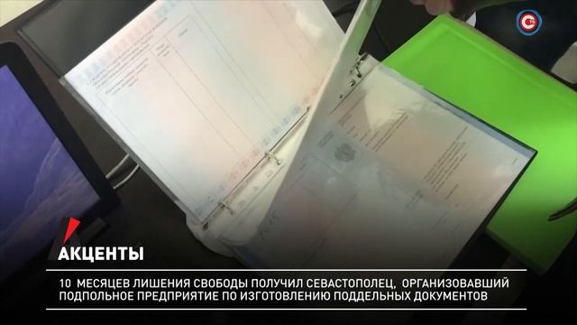 Севастополец получил срок за производство «липы» смотреть онлайн