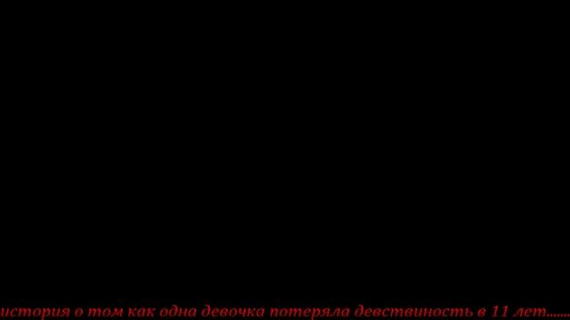 история о том как одна девочка потеряла девственность в 11 ЛЕТ и поплатилась за это смотреть онлайн