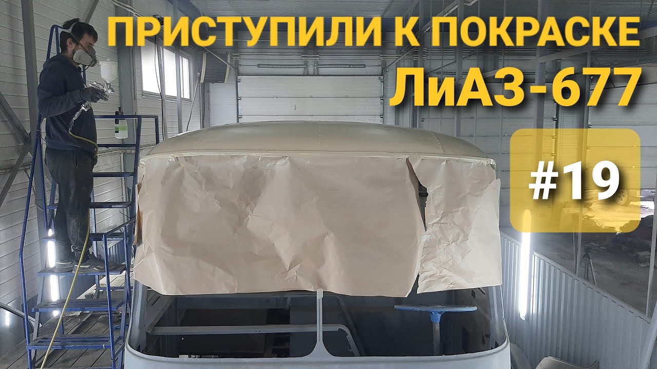 ЛиАЗ-677 #19 Начинаем красить Советский автобус по заводской цветовой схеме.mp4 смотреть онлайн