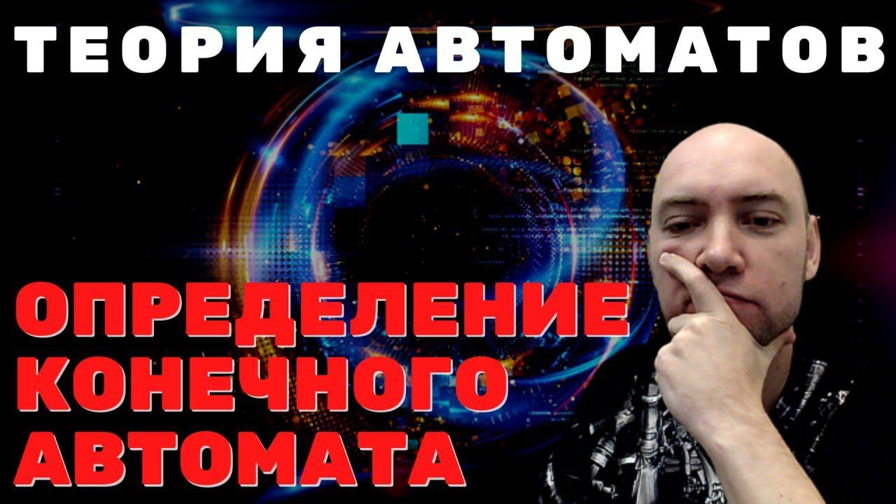 Математическое определение конечного автомата. Душкин объяснит смотреть онлайн