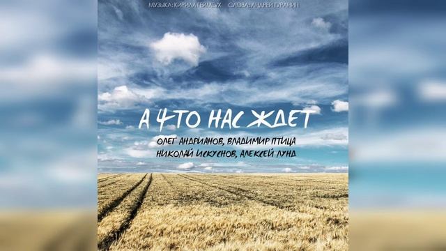? ПРЕМЬЕРА ПЕСНИ 2020 ? ?"А ЧТО НАС ЖДЁТ"? смотреть онлайн