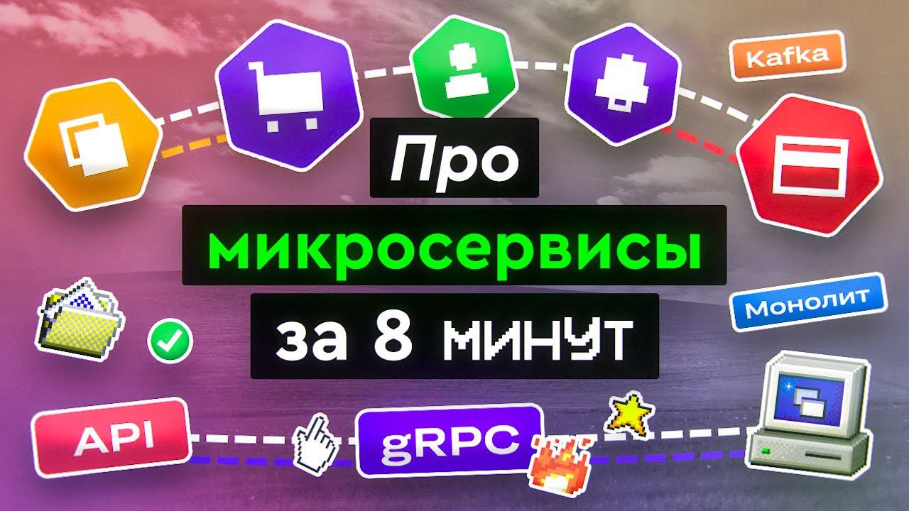 Про микросервисы за 8 минут смотреть онлайн