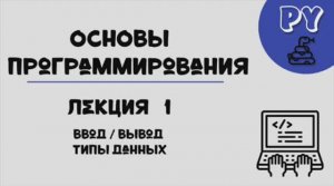 Основы Python, лекция 1:ввод/вывод/переменные