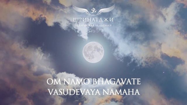 МАНТРА ЛУНЕ | Om Namo Bhagavate Vasudevaya, 108 Times