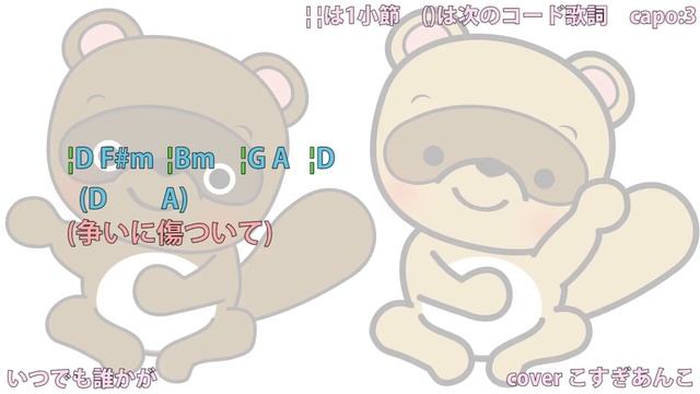 カバー88『いつでも誰かが/上々颱風』平成狸合戦ぽんぽこED 弾語りコード歌詞付き 小杉あんこ смотреть онлайн