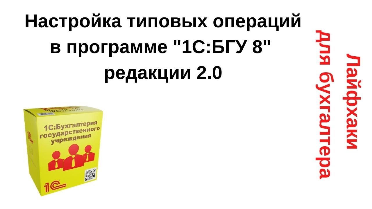 Лайфхаки для бухгалтера. Настройка типовых операций в программе "1С:БГУ 8" редакции 2.0 смотреть онлайн