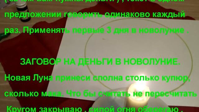 ЗАГОВОР НА ДЕНЬГИ, ЗАГАДАТЬ ЖЕЛАНИЕ В НОВОЛУНИЕ !!! смотреть онлайн