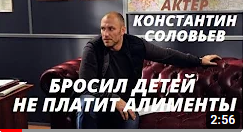 Актёр Константин Соловьёв назвал причину развода с третьей женой
