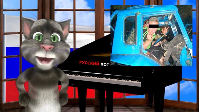 Русский кот [ЕДЕМ ЕДЕМ ] смотреть онлайн