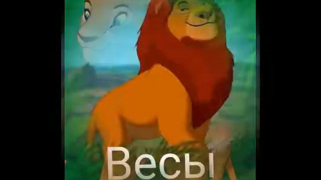 Кто ты из "Короля льва" по знаку Зодиака?#знакизодиака смотреть онлайн