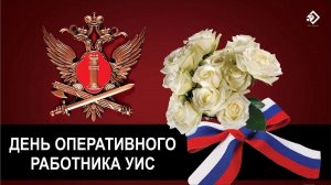 День оперативного работника уголовно-исполнительной системы России
