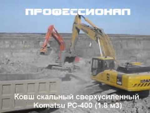 Ковш Komatsu PC-400 (1,8 м3) Скальный сверхусилеенный смотреть онлайн