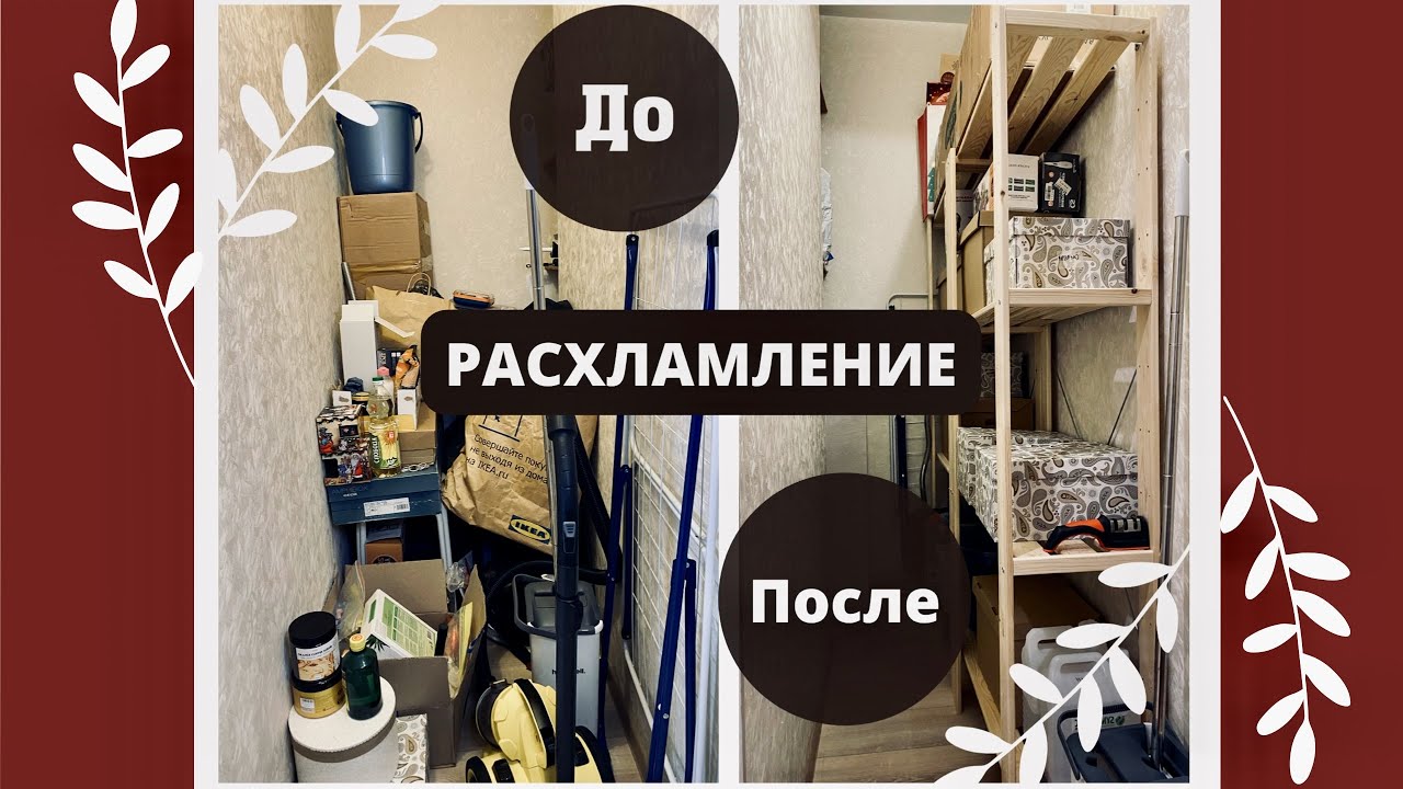 МЕГА Расхламление Квартиры ? Мотивация на уборку и расхламление ? Организация хранения в кладовой смотреть онлайн