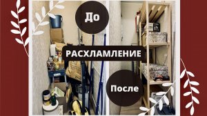 МЕГА Расхламление Квартиры ?  Мотивация на уборку и расхламление ? Организация хранения в кладовой