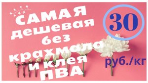 Самая дешевая самодельная полимерная глина без крахмала и ПВА. ДЕШЕВЛЕ в 8 раз!