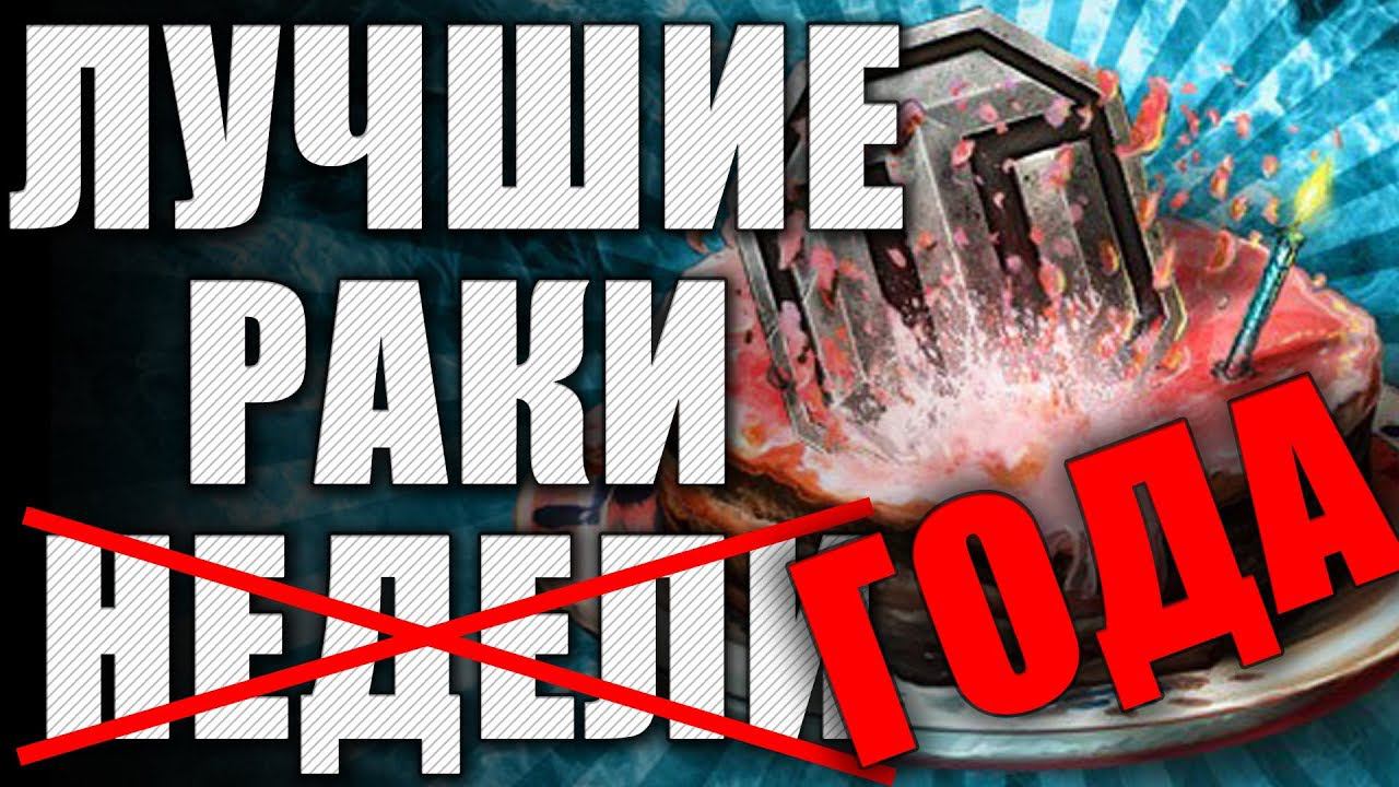 ЛРН один ГОД! ⚡Лучшее ракообразие WoT ⚡ ЛУЧШИЕ РАКИ ГОДА смотреть онлайн