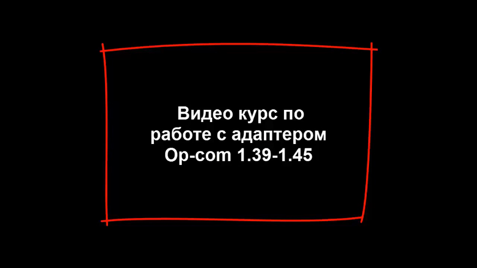 Видео Курс OP-COM. Работа со Сканером Диагностики OP-COM смотреть онлайн
